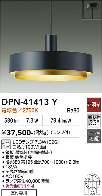安心のメーカー保証【インボイス対応店】DPN41413Y ダイコー ペンダント LED 大光電機の画像