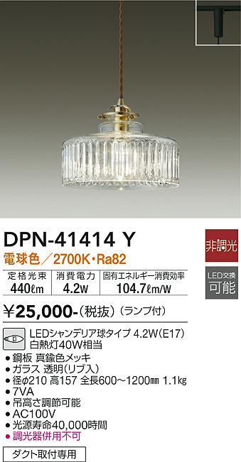 安心のメーカー保証【インボイス対応店】DPN-41414Y ダイコー ペンダント 配線ダクト用 LED の画像