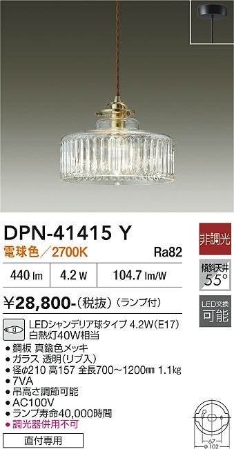 安心のメーカー保証【インボイス対応店】DPN41415Y ダイコー ペンダント LED 大光電機の画像
