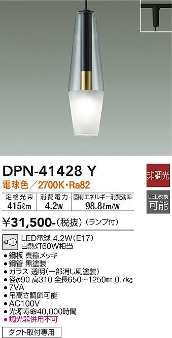 安心のメーカー保証【インボイス対応店】DPN41428Y ダイコー ペンダント 配線ダクト用 LED 大光電機の画像
