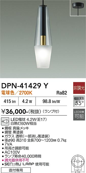 安心のメーカー保証【インボイス対応店】DPN41429Y ダイコー ペンダント LED 大光電機の画像