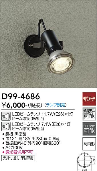 安心のメーカー保証【インボイス対応店】D99-4686 ダイコー 屋外灯 スポットライト LED ランプ別売大光電機の画像