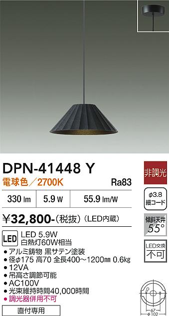 安心のメーカー保証【インボイス対応店】DPN41448Y ダイコー ペンダント LED 大光電機の画像