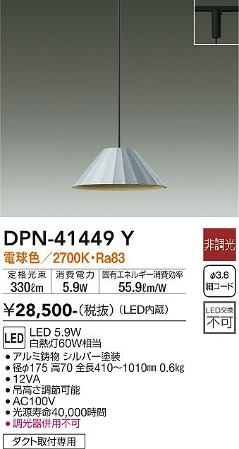 安心のメーカー保証【インボイス対応店】DPN41449Y ダイコー ペンダント 配線ダクト用 LED 大光電機の画像