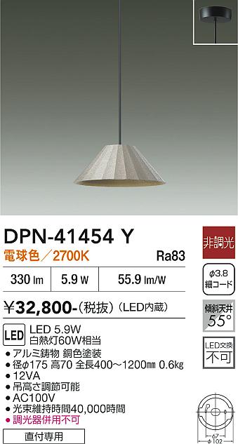 安心のメーカー保証【インボイス対応店】DPN41454Y ダイコー ペンダント LED 大光電機の画像