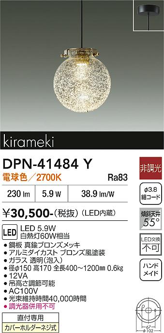 安心のメーカー保証【インボイス対応店】DPN41484Y ダイコー ペンダント LED 大光電機の画像