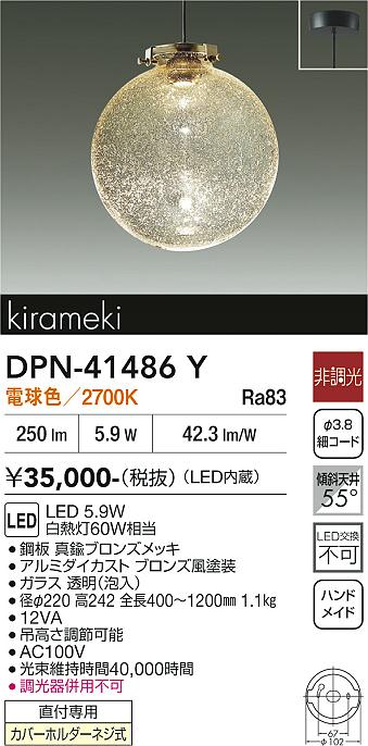 安心のメーカー保証【インボイス対応店】DPN41486Y ダイコー ペンダント LED 大光電機の画像