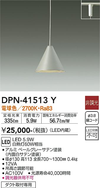 安心のメーカー保証【インボイス対応店】DPN41513Y ダイコー ペンダント 配線ダクト用 LED 大光電機の画像