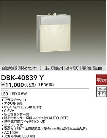 安心のメーカー保証【インボイス対応店】DBK-40839Y ダイコー ブラケット フットライト 足元灯 保安灯 LED 大光電機の画像