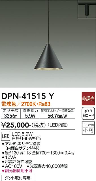 安心のメーカー保証【インボイス対応店】DPN41515Y ダイコー ペンダント 配線ダクト用 LED 大光電機の画像