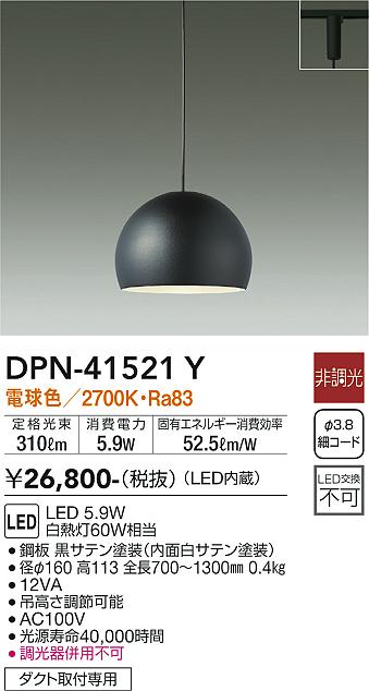 安心のメーカー保証【インボイス対応店】DPN-41521Y ダイコー ペンダント 配線ダクト用 LED の画像