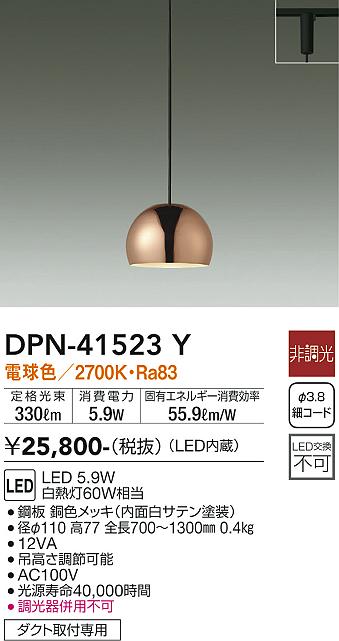 安心のメーカー保証【インボイス対応店】DPN41523Y ダイコー ペンダント 配線ダクト用 LED 大光電機の画像