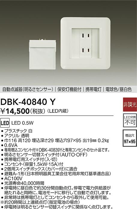 安心のメーカー保証【インボイス対応店】DBK40840Y ダイコー ブラケット フットライト 足元灯 保安灯 LED 大光電機の画像