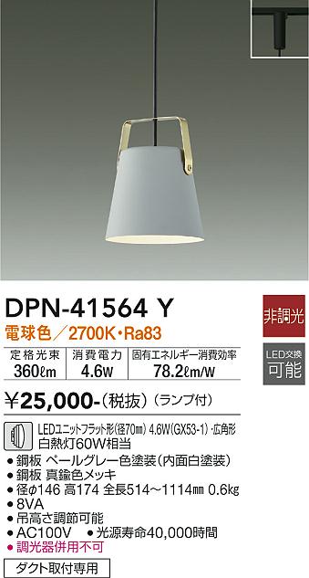 安心のメーカー保証【インボイス対応店】DPN41564Y ダイコー ペンダント 配線ダクト用 LED 大光電機の画像