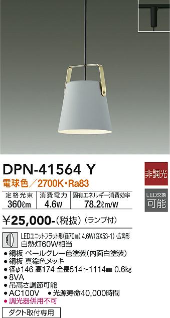 安心のメーカー保証【インボイス対応店】DPN-41564Y ダイコー ペンダント 配線ダクト用 LED の画像