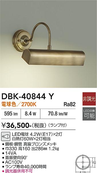 安心のメーカー保証【インボイス対応店】DBK40844Y ダイコー ブラケット 一般形 LED 大光電機の画像