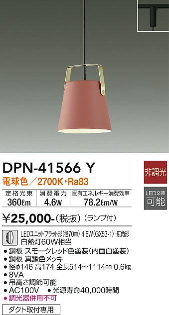 安心のメーカー保証【インボイス対応店】DPN-41566Y ダイコー ペンダント 配線ダクト用 LED の画像