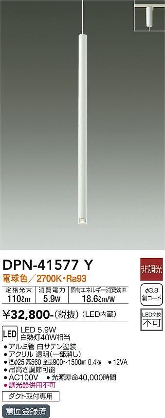 安心のメーカー保証【インボイス対応店】DPN41577Y ダイコー ペンダント 配線ダクト用 LED 大光電機の画像