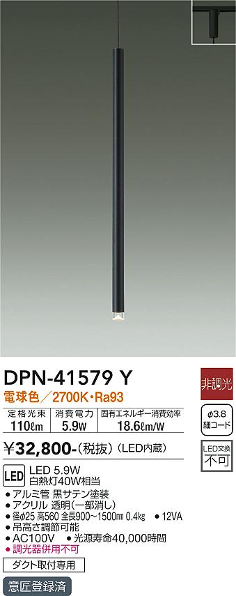 安心のメーカー保証【インボイス対応店】DPN-41579Y ダイコー ペンダント 配線ダクト用 LED の画像