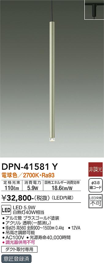 安心のメーカー保証【インボイス対応店】DPN-41581Y ダイコー ペンダント 配線ダクト用 LED の画像