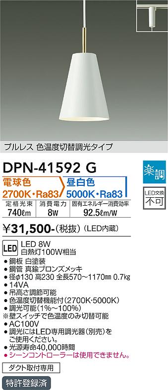 安心のメーカー保証【インボイス対応店】DPN-41592G ダイコー ペンダント 配線ダクト用 プルレス 色温度切替調光タイプ LED の画像