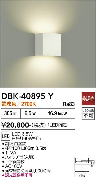 安心のメーカー保証【インボイス対応店】DBK40895Y ダイコー ブラケット 一般形 LED 大光電機の画像
