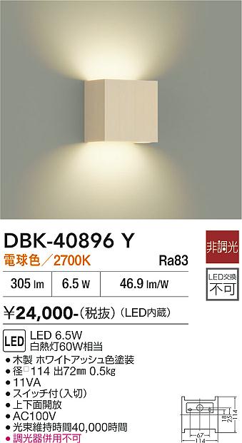 安心のメーカー保証【インボイス対応店】DBK40896Y ダイコー ブラケット 一般形 LED 大光電機の画像