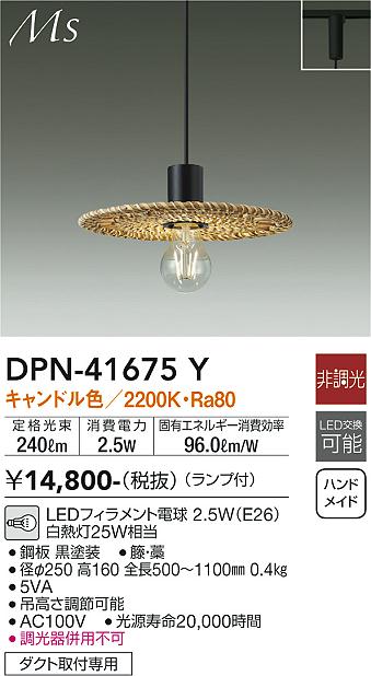 安心のメーカー保証【インボイス対応店】DPN-41675Y ダイコー ペンダント 配線ダクト用 LED の画像