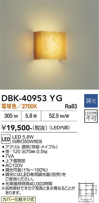 安心のメーカー保証【インボイス対応店】DBK40953YG ダイコー ブラケット 一般形 LED 大光電機の画像