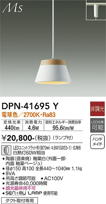 安心のメーカー保証【インボイス対応店】DPN41695Y ダイコー ペンダント 配線ダクト用 LED 大光電機の画像