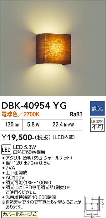 安心のメーカー保証【インボイス対応店】DBK40954YG ダイコー ブラケット 一般形 LED 大光電機の画像