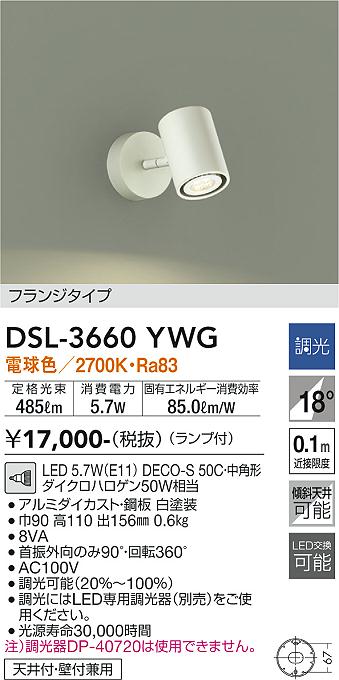 安心のメーカー保証【インボイス対応店】DSL-3660YWG ダイコー スポットライト LED の画像