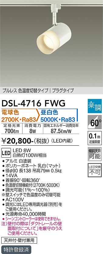 安心のメーカー保証【インボイス対応店】DSL4716FWG ダイコー スポットライト 配線ダクト用 LED 大光電機の画像