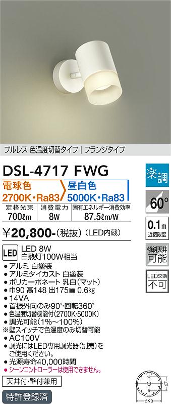 安心のメーカー保証【インボイス対応店】DSL-4717FWG ダイコー スポットライト LED の画像