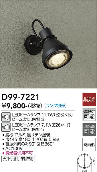 安心のメーカー保証【インボイス対応店】D99-7221 ダイコー 屋外灯 スポットライト LED ランプ別売大光電機の画像