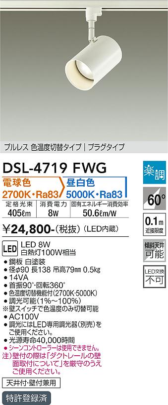 安心のメーカー保証【インボイス対応店】DSL-4719FWG ダイコー スポットライト 配線ダクト用 LED の画像