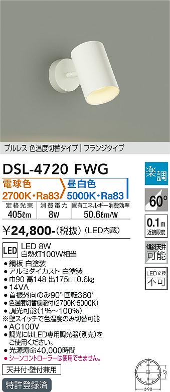 安心のメーカー保証【インボイス対応店】DSL-4720FWG ダイコー スポットライト LED 大光電機の画像