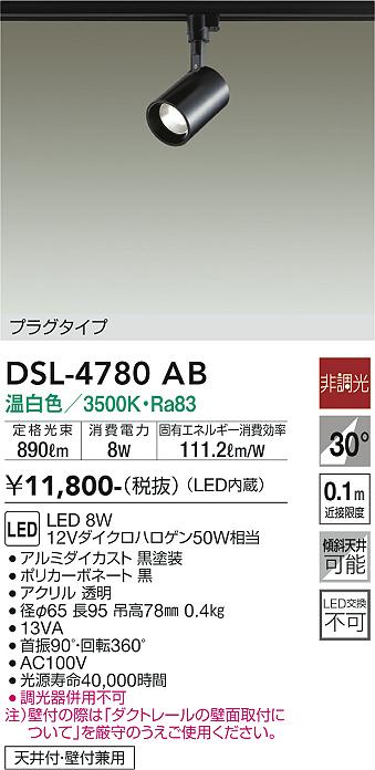 安心のメーカー保証【インボイス対応店】DSL4780AB ダイコー スポットライト 配線ダクト用 LED 大光電機の画像