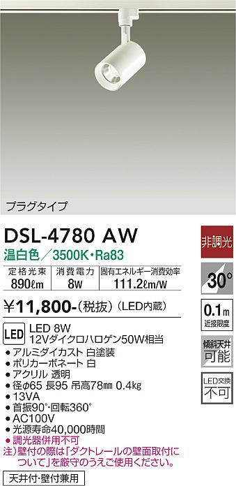 安心のメーカー保証【インボイス対応店】DSL-4780AW ダイコー スポットライト 配線ダクト用 LED の画像