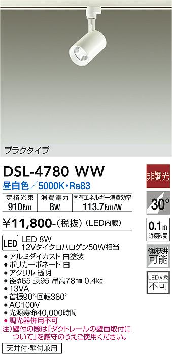 安心のメーカー保証【インボイス対応店】DSL4780WW ダイコー スポットライト 配線ダクト用 LED 大光電機の画像