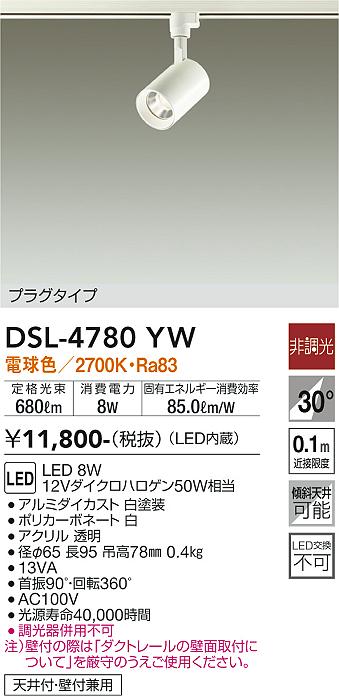 安心のメーカー保証【インボイス対応店】DSL-4780YW ダイコー スポットライト 配線ダクト用 LED の画像