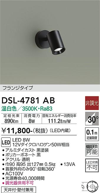 安心のメーカー保証【インボイス対応店】DSL4781AB ダイコー スポットライト LED 大光電機の画像