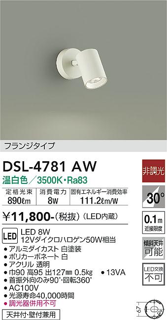 安心のメーカー保証【インボイス対応店】DSL4781AW ダイコー スポットライト LED 大光電機の画像
