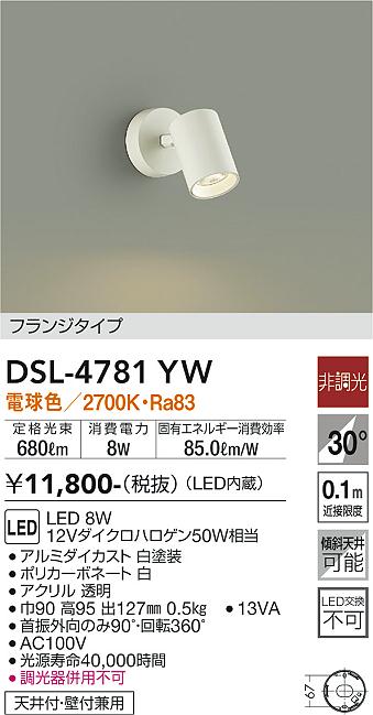 安心のメーカー保証【インボイス対応店】DSL4781YW ダイコー スポットライト LED 大光電機の画像
