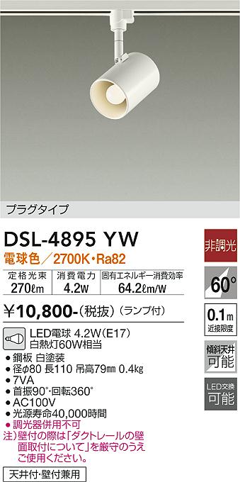 安心のメーカー保証【インボイス対応店】DSL-4895YW ダイコー スポットライト 配線ダクト用 LED の画像