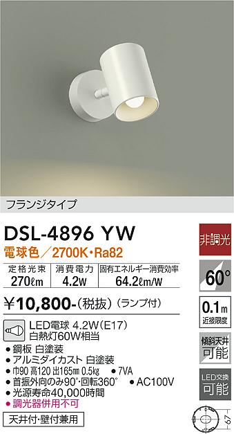 安心のメーカー保証【インボイス対応店】DSL-4896YW ダイコー スポットライト LED の画像