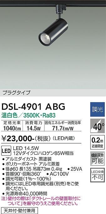 安心のメーカー保証【インボイス対応店】DSL-4901ABG ダイコー スポットライト 配線ダクト用 LED の画像