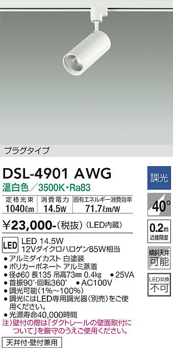 安心のメーカー保証【インボイス対応店】DSL4901AWG ダイコー スポットライト 配線ダクト用 LED 大光電機の画像