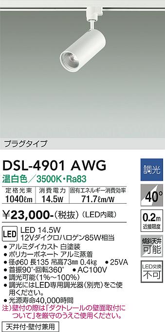 安心のメーカー保証【インボイス対応店】DSL-4901AWG ダイコー スポットライト 配線ダクト用 LED 大光電機の画像