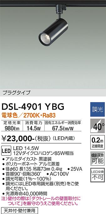 安心のメーカー保証【インボイス対応店】DSL4901YBG ダイコー スポットライト 配線ダクト用 LED 大光電機の画像